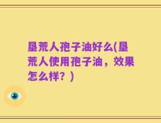 垦荒人孢子油好么(垦荒人使用孢子油，效果怎么样？)