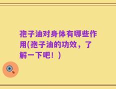 孢子油对身体有哪些作用(孢子油的功效，了解一下吧！)
