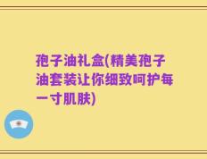 孢子油礼盒(精美孢子油套装让你细致呵护每一寸肌肤)