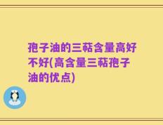孢子油的三萜含量高好不好(高含量三萜孢子油的优点)