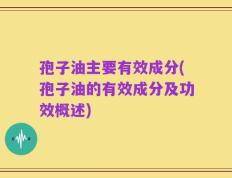 孢子油主要有效成分(孢子油的有效成分及功效概述)