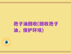 孢子油回收(回收孢子油，保护环境)