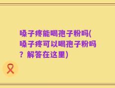 嗓子疼能喝孢子粉吗(嗓子疼可以喝孢子粉吗？解答在这里)