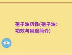 孢子油药性(孢子油：功效与用途简介)