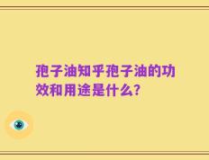 孢子油知乎孢子油的功效和用途是什么？