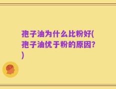 孢子油为什么比粉好(孢子油优于粉的原因？)