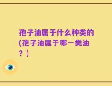 孢子油属于什么种类的(孢子油属于哪一类油？)