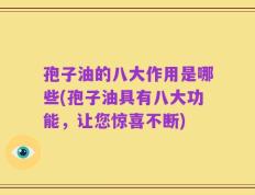孢子油的八大作用是哪些(孢子油具有八大功能，让您惊喜不断)