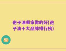 孢子油哪家做的好(孢子油十大品牌排行榜)