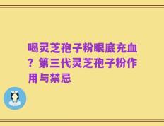 喝灵芝孢子粉眼底充血？第三代灵芝孢子粉作用与禁忌