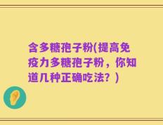 含多糖孢子粉(提高免疫力多糖孢子粉，你知道几种正确吃法？)