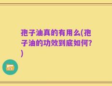 孢子油真的有用么(孢子油的功效到底如何？)