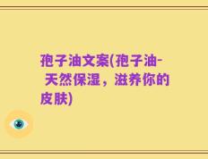 孢子油文案(孢子油- 天然保湿，滋养你的皮肤)