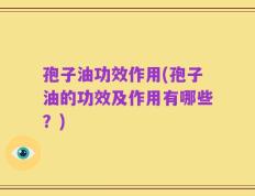 孢子油功效作用(孢子油的功效及作用有哪些？)