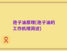 孢子油原理(孢子油的工作机理简述)