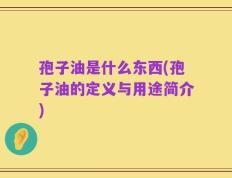 孢子油是什么东西(孢子油的定义与用途简介)