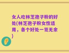 女人吃林芝孢子粉的好处(林芝孢子粉女性适用，各个好处一览无余)