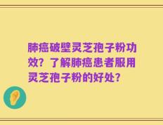 肺癌破壁灵芝孢子粉功效？了解肺癌患者服用灵芝孢子粉的好处？