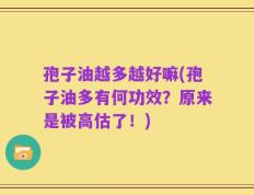 孢子油越多越好嘛(孢子油多有何功效？原来是被高估了！)