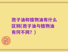 孢子油和植物油有什么区别(孢子油与植物油有何不同？)