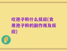 吃孢子粉什么反应(食用孢子粉的副作用及反应)