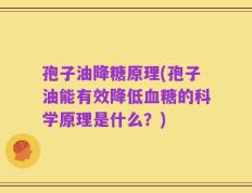 孢子油降糖原理(孢子油能有效降低血糖的科学原理是什么？)