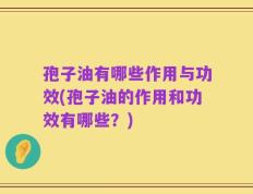孢子油有哪些作用与功效(孢子油的作用和功效有哪些？)