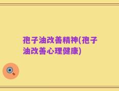 孢子油改善精神(孢子油改善心理健康)