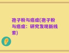 孢子粉与癌症(孢子粉与癌症：研究发现新线索)
