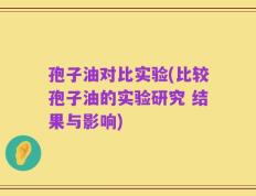 孢子油对比实验(比较孢子油的实验研究 结果与影响)