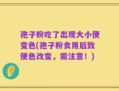 孢子粉吃了出现大小便变色(孢子粉食用后致便色改变，需注意！)