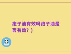 孢子油有效吗孢子油是否有效？)