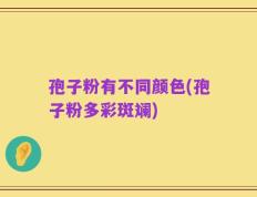 孢子粉有不同颜色(孢子粉多彩斑斓)