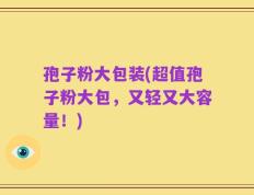 孢子粉大包装(超值孢子粉大包，又轻又大容量！)