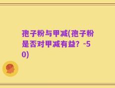孢子粉与甲减(孢子粉是否对甲减有益？-50)