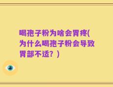 喝孢子粉为啥会胃疼(为什么喝孢子粉会导致胃部不适？)