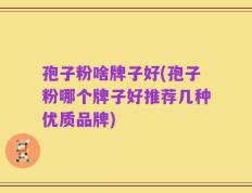 孢子粉啥牌子好(孢子粉哪个牌子好推荐几种优质品牌)