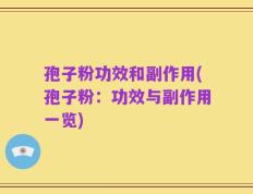 孢子粉功效和副作用(孢子粉：功效与副作用一览)