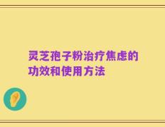 灵芝孢子粉治疗焦虑的功效和使用方法