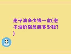 孢子油多少钱一盒(孢子油价格盒装多少钱？)