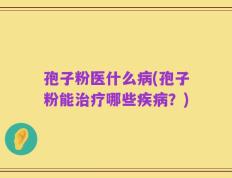 孢子粉医什么病(孢子粉能治疗哪些疾病？)