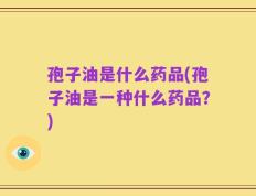 孢子油是什么药品(孢子油是一种什么药品？)