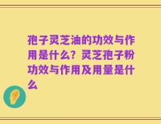 孢子灵芝油的功效与作用是什么？灵芝孢子粉功效与作用及用量是什么