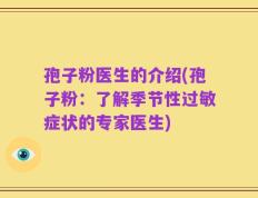 孢子粉医生的介绍(孢子粉：了解季节性过敏症状的专家医生)