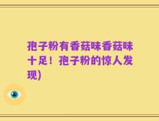 孢子粉有香菇味香菇味十足！孢子粉的惊人发现)