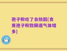 孢子粉吃了会放屁(食用孢子粉致肠道气体增多)