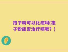孢子粉可以化痰吗(孢子粉能否治疗咳嗽？)