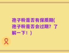 孢子粉是否有保质期(孢子粉是否会过期？了解一下！)