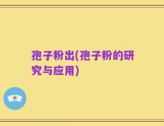 孢子粉出(孢子粉的研究与应用)