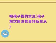 喝孢子粉的禁忌(孢子粉饮用注意事项及禁忌)